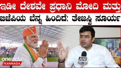 ಭಾರತೀಯರು ಪ್ರಧಾನಿ ಮೋದಿ, ಬಿಜೆಪಿ ಪರ ನೀಡುತ್ತಿರೋ ಐತಿಹಾಸಿಕ ಜನಾದೇಶ: ತೇಜಸ್ವಿ ಸೂರ್ಯ