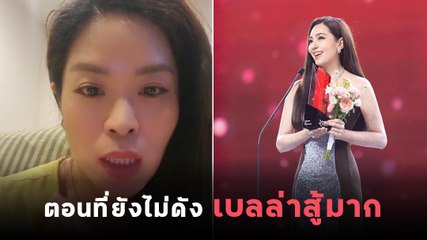 เมย์ เพื่อนนักแสดงสมัยพรพรหมอลเวง พูดถึงเบลล่า ราณี ตั้งตอนยังไม่ดัง เบลล่าสู้มาก