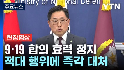 [현장영상+] "책임은 전적으로 北에...추가 도발하면 단호히 응징" / YTN