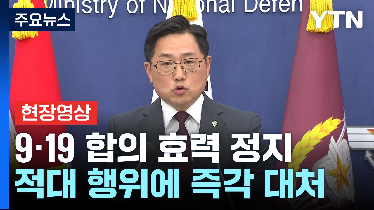 [현장영상+] "책임은 전적으로 北에...추가 도발하면 단호히 응징" / YTN