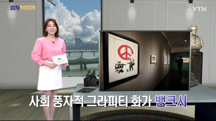 [컬처인사이드] 도대체 누구야? 알수록 궁금한 예술가 '뱅크시' / YTN