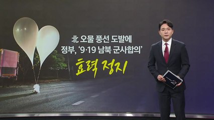 북한 오물풍선 도발에 정부 강경 대응 🚨