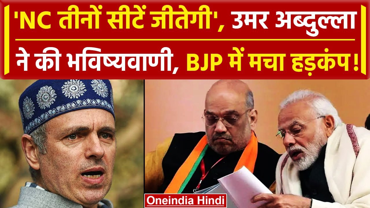 Lok Sabha Election Results 2024: Omar Abdullah की कैसी भविष्यवाणी | Jammu Results | वनइंडिया हिंदी