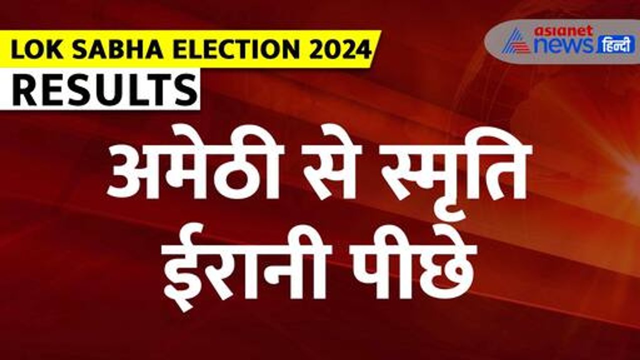 Lok Sabha Election Result 2024: 10,000 वोटों से पीछे स्मृति ईरानी |Smriti Irani| Amethi| Uttar Pradesh