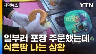 [자막뉴스] 업주도 손님도 당황...'업계 1위' 배민의 날벼락 통보 / YTN