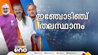 പതിനൊന്നാം റൗണ്ട് എണ്ണുമ്പോൾ തരൂരിന് അനുകൂലമാകുമെന്ന് യു.ഡി.എഫ് നേതാക്കൾ