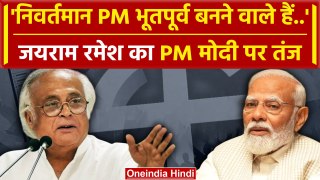 Lok Sabha Election Result 2024: चुनावी नतीजों और Modi पर Jairam Ramesh का बड़ा बयान | वनइंडिया हिंदी