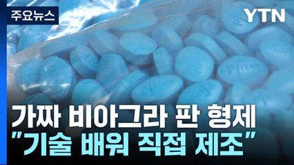 가짜 비아그라 판 60대 형제..."기술 배워 직접 제조" / YTN