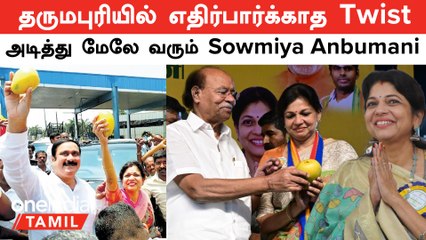 Lok Sabha Election Results 2024 | தருமபுரியில் அடித்து மேலே வரும் Sowmiya Anbumani...DMK என்ன ஆச்சு?