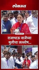 नाशिकमधून राजाभाऊ वाजेंची विजयाकडे वाटचाल, मुलगी काय म्हणाली?