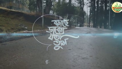 Kache Dako Joto Tumi | কাছে ডাকো যতো তুমি | Abu Ubayda | রোমান্টিক গান | Official Dailymotion Video