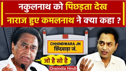Lok Sabha Election Results 2024: Chhindwara से पिछड़े Nakul Nath, क्या बोले Kamalnath |वनइंडिया हिंदी