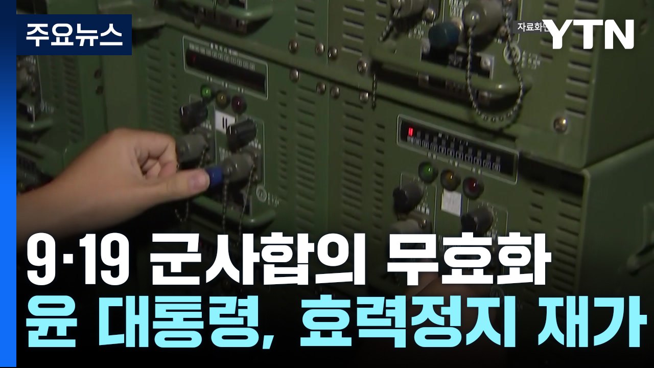 9·19 군사합의 효력 정지..."대북 확성기방송, 언제든 가능" / YTN