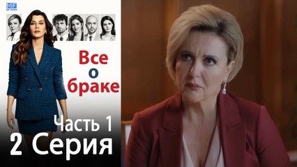 Все о браке Глава 2 Часть 1