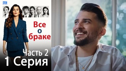 Все о браке Глава 1 Часть 2