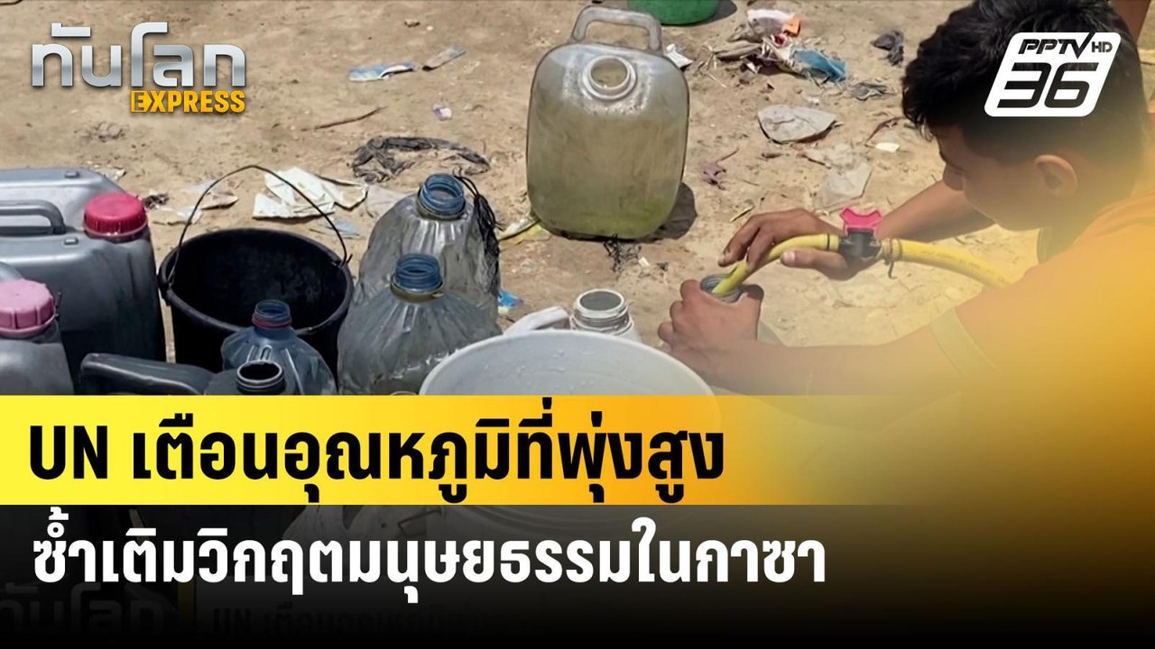 UN เตือนอุณหภูมิที่พุ่งสูงซ้ำเติมวิกฤตมนุษยธรรมในกาซา| ทันโลก EXPRESS  | 4 มิ.ย. 67