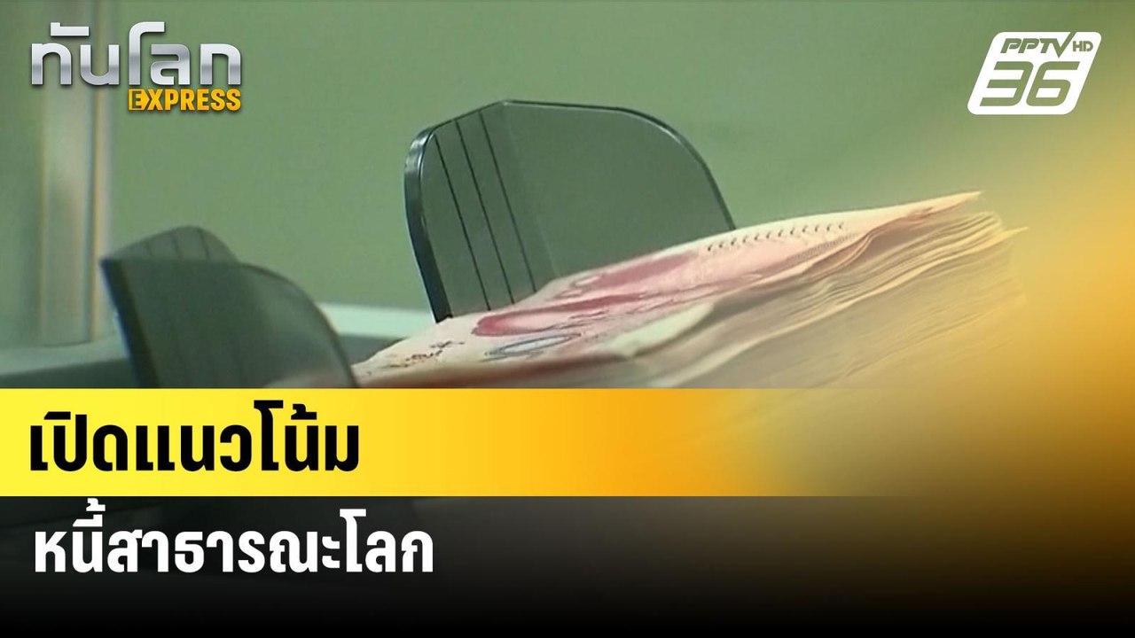 เปิดแนวโน้มหนี้สาธารณะโลก| ทันโลก EXPRESS  | 4...