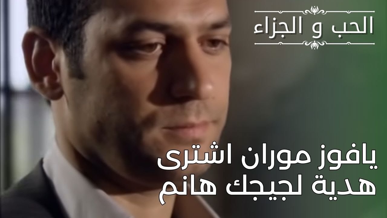 يافوز موران اشترى هدية لجيجك هانم | مسلسل الحب...