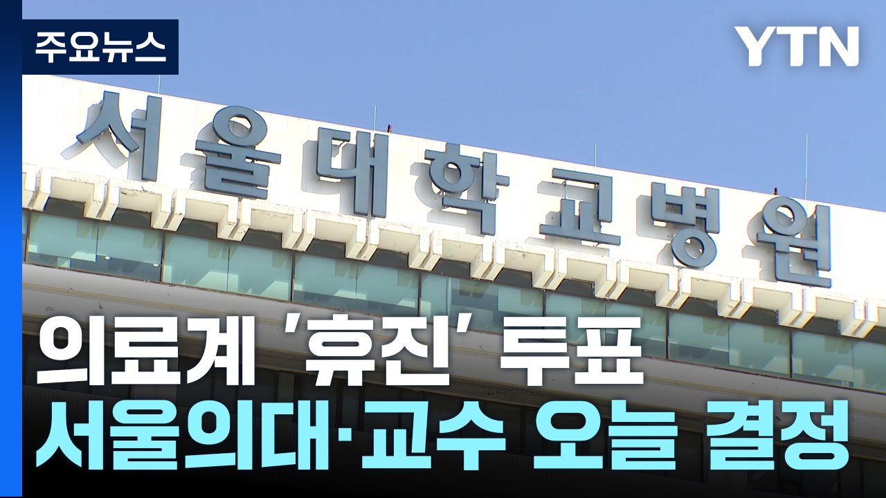 의협, '휴진 투쟁' 투표...정부 "오늘부로 전공의 사직 허용" / YTN