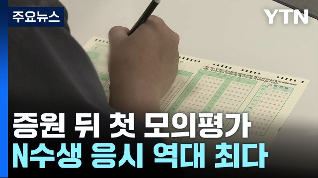 '의대 증원' 첫 수능 모의평가... 지난 수능보다 다소 쉽게 출제 / YTN