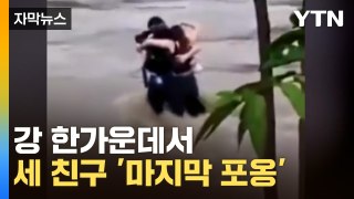 [자막뉴스] 급류에 갇힌 세 친구...안타까운 당시 영상 / YTN