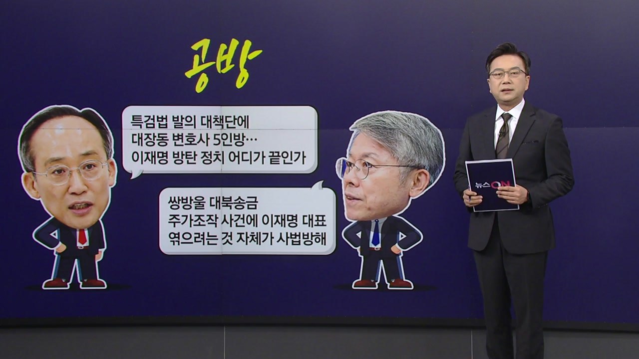 대북송금 수사 특검 공방..."이재명 방탄 정치" vs "검찰이 사법방해" [앵커리포...