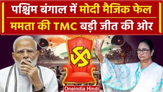 Lok Sabha Election 2024 Results: West Bengal में Mamata Banerjee की TMC बड़ी बढ़त | वनइंडिया हिंदी