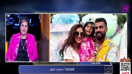 مي عمر تكشف مفاجآت عن علاقتها بحماتها النائبة صبورة السيد
