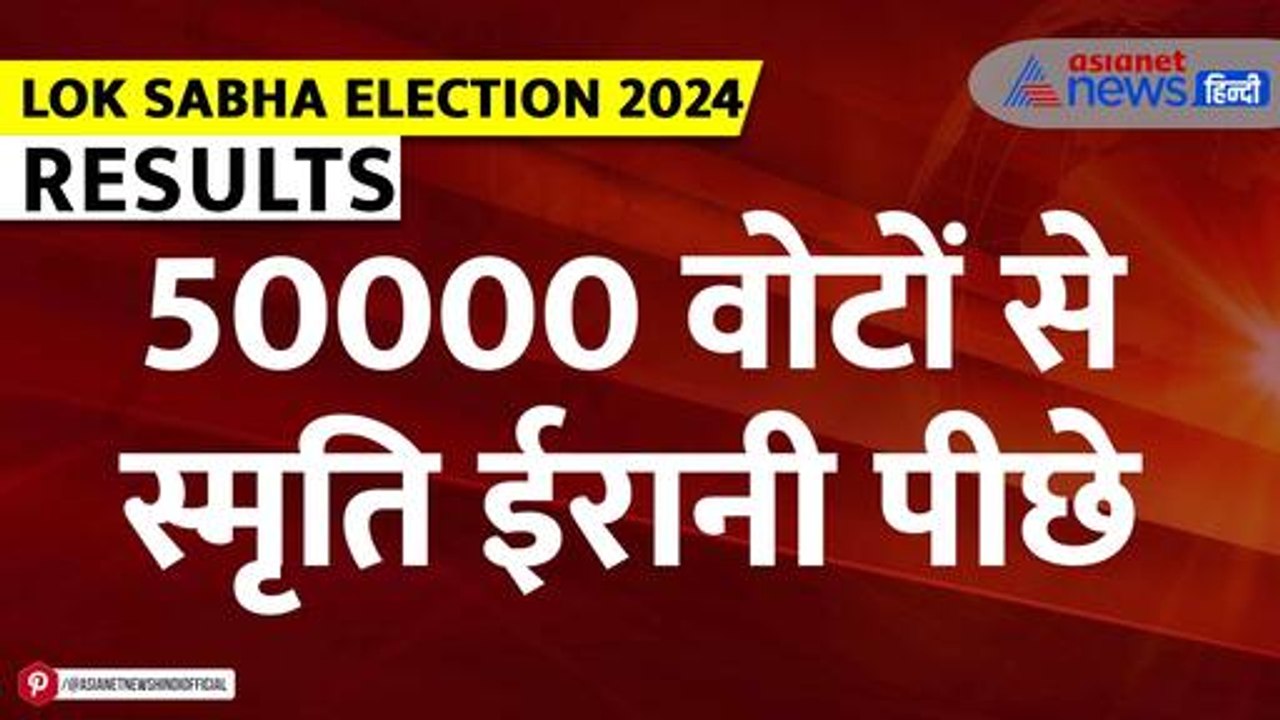 Lok Sabha Election Result 2024: 50,000 वोटों से पीछे स्मृति ईरानी |Smriti Irani| Amethi| Uttar Pradesh