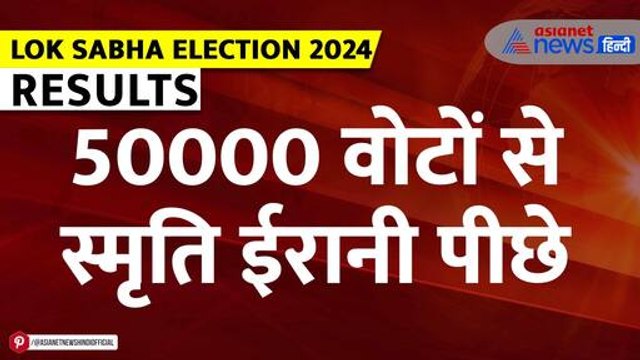 Lok Sabha Election Result 2024: 50,000 वोटों से पीछे स्मृति ईरानी |Smriti Irani| Amethi| Uttar Pradesh