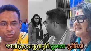 গণনা কেন্দ্রে মুখোমুখি সুজাতা-সৌমিত্র! বিষ্ণুপুরে জয় নিয়ে কতটা নিশ্চিত এই ২ প্রার্থী?