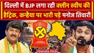 Lok Sabha Election 2024 Results Delhi में BJP कर रही क्लीन स्वीप Kanhaiya Kumar | वनइंडिया हिंदी