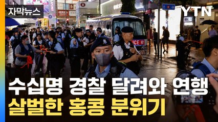 [자막뉴스] 홍콩 번화가에서 손짓하자마자...곧바로 경찰에 연행 / YTN
