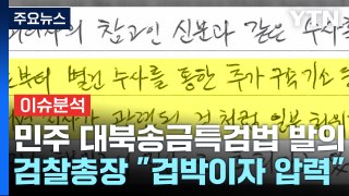 [정치ON] '대북송금' 특검 발의...여 