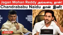 Andhra -ல் Jagan Mohan Reddy அவ்வளவு தான்! Chandrababu Naidu முன்னிலை! | Lok Sabha Election Result