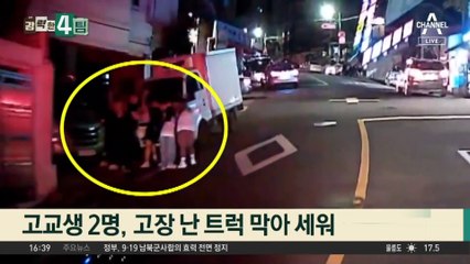 ‘스르르’ 트럭 막아선 10대들…시민과 합심해 사고 막아