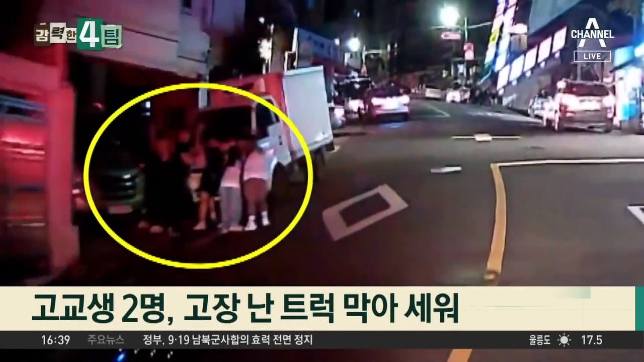 ‘스르르’ 트럭 막아선 10대들…시민과 합심해 사고 막아