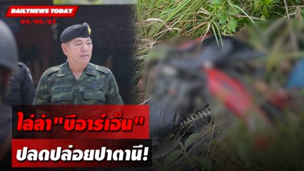 ไล่ล่า"บีอาร์เอ็น" ปลดปล่อยปาตานี! | DAILYNEWSTODAY 04/06/67