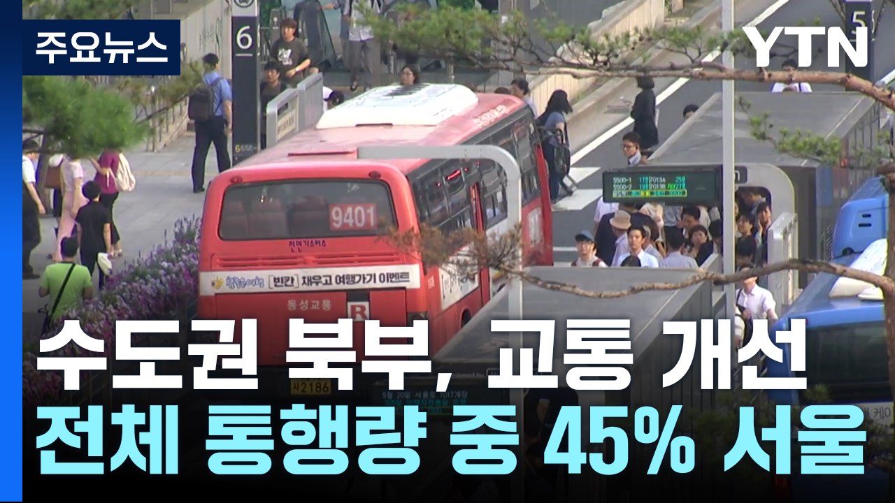'서울로 출퇴근 30분' 수도권 북부 교통 개선 이렇게! / YTN