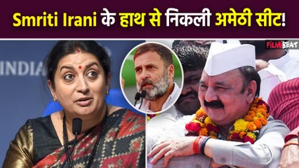 下载视频: Lok Sabha Election Results 2024: क्या Smriti Irani हारेंगी अमेठी सीट? Congress के KL Sharma आगे!