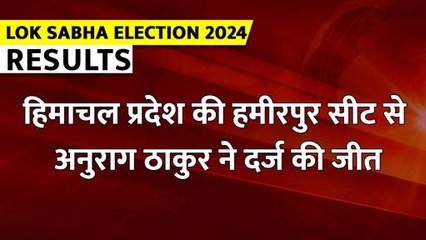 हिमाचल प्रदेश की हमीरपुर सीट से अनुराग ठाकुर ने दर्ज की जीत