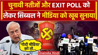 Lok Sabha Election Results 2024: रिजल्ट और Exit Poll Results पर Kapil Sibal का तंज | वनइंडिया हिंदी