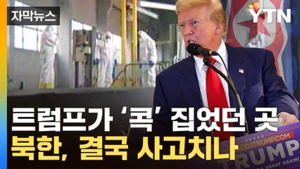[자막뉴스] 트럼프가 지목한 핵시설...北, 수상한 정황이 / YTN