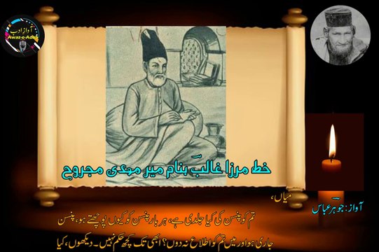 Mirza Ghalib Ka Khat Banam Meer Mehdi Majrooh || Oct 1858 || خطوط غالب سیریز