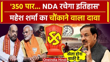Lok Sabha Result 2024: INDIA नहीं NDA रचेगा इतिहास, Mahesh Sharma ने बोली बड़ी बात | वनइंडिया हिंदी