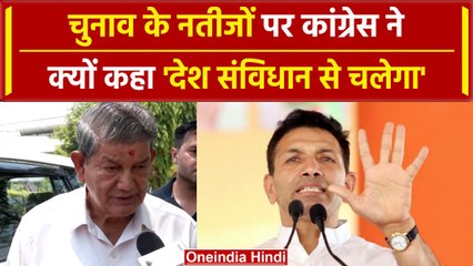 Lok Sabha Result 2024: Congress ने कहा, BJP का 400 पार का नारा हवा हो गया | वनइंडिया हिंदी