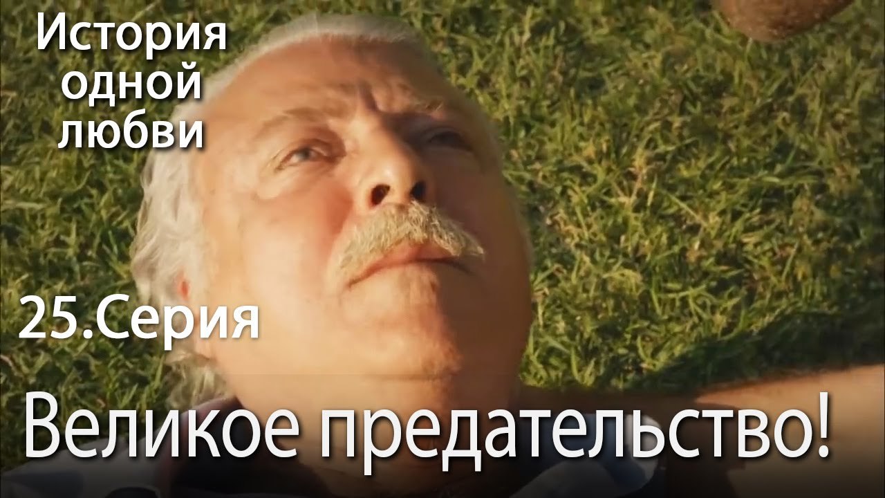Великое предательство! - История одной любви - 25