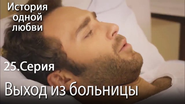 Выход из больницы - История одной любви - 25