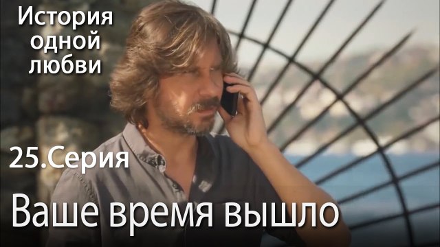 Ваше время вышло - История одной любви - 25