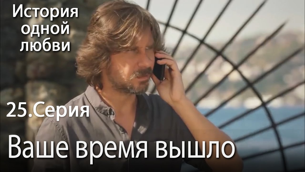 Ваше время вышло - История одной любви - 25